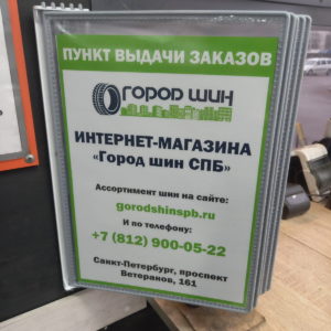 Пункт выдачи Город Шин СПб проспект Ветеранов 161 АЗС ГазПромНефть