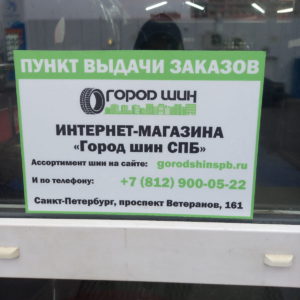 Пункт выдачи Город Шин СПб проспект Ветеранов 161 АЗС ГазПромНефть